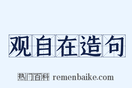 观自在造句是什么意思的图片